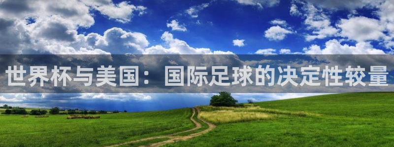 世界杯足球:世界杯与美国:国际足球的决定性较量